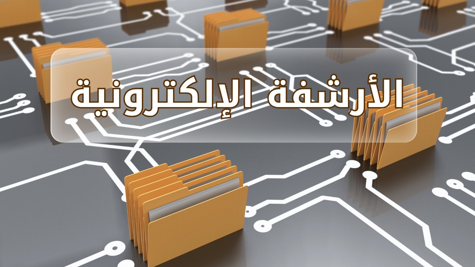 الأرشفة الإلكترونية: خطوة أساسية نحو التحول الرقمي في المؤسسات